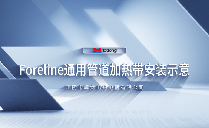 Foreline通用管路加熱帶安裝示意